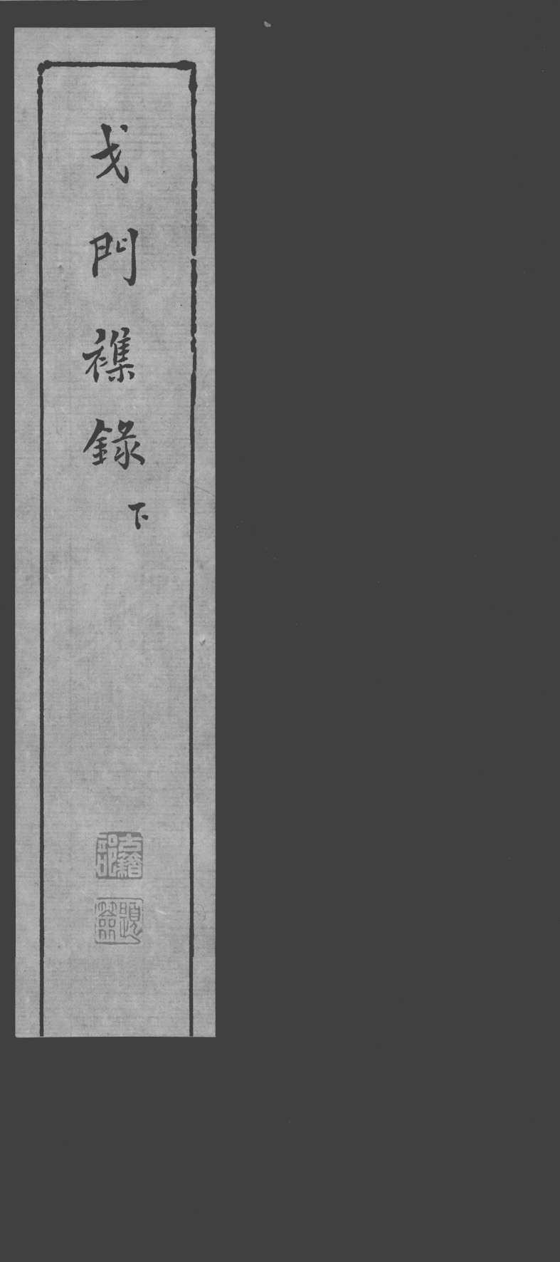 戈门杂录  下